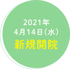 2021年4月14日(水)新規開院